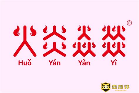 四个火字